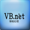 構造化プログラミング　VB.NET