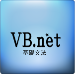 VB.NET 変数と型と演算子